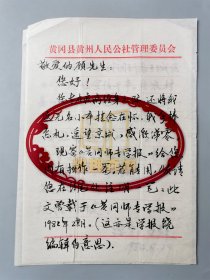童力群（鄂州职业大学教授、鄂州职业大学红楼梦研究所所长、红学家）信札 一通2页『坐拥百城LYJ20240828A43』
