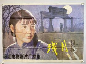 1984年《残月》电影海报一幅   珠江电影制片厂摄制  尺寸：108*78cm『坐拥百城YXY20221206A54』
