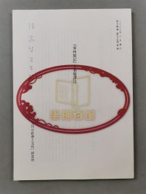 舩田善之、小岛毅、张帆（北京大学教授）、堤一昭 等人 签赠 陈高华《国学研究》等书籍资料一组 10本『坐拥百城TXD-LHY20250729A162』