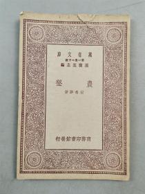 民国19年 商务印书馆 初版 32开 王云五 主编 万有文库 珍本《农垦》1本『坐拥百城YXY20230321A421』