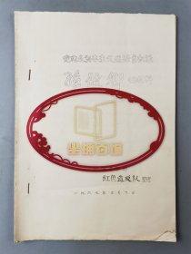1967年 《孙殿卿的材料》 油印资料1本29页 『坐拥百城LYJ250407A05』