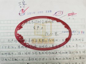 阮仁慧（中国社会科学院哲学研究所研究员）《马克思论科学转化学》手稿 26页『坐拥百城LYJ20240311A25』