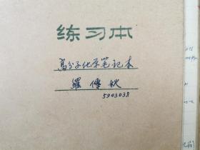 罗传秋(北京大学化学系教授)工作笔记本 90余页 及 借条 1页(含铜板)『坐拥百城LHY20231025A22』