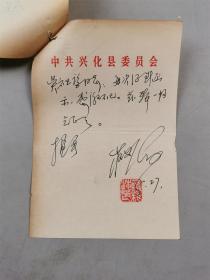 蒋义海（南京名人艺术研究院院长）致 吴祖望 信札 1页 附《文艺研究》审稿意见 1页『坐拥百城YXY20221214A84』