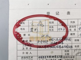 崔雎寰（中国人民大学老年书画研究会副会长）、颜国维（中国人民大学老年书画研究会理事、古籍整理研究所副会长）、王岚（山水画家）《登记表》3张 附 居寒冰 批示『坐拥百城LYJ20240321A04』