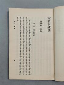 民国19年 商务印书馆 初版 32开 王云五 主编 万有文库 珍本《家畜管理法》1本『坐拥百城YXY20230321A426』