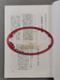 舩田善之、小岛毅、张帆（北京大学教授）、堤一昭 等人 签赠 陈高华《国学研究》等书籍资料一组 10本『坐拥百城TXD-LHY20250729A162』