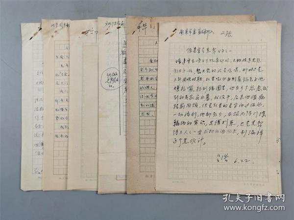 1966年 商务印书馆 吴永泉（著名翻译家、商务印书馆编辑）、吕浩、吴子婴等 揭发材料 17页『坐拥百城YXY20220926A03』