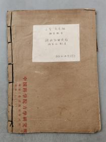 1961年 范良藻（中国科学院力学研究所研究员、师从钱学森）《微秒针时仪的研究和制造》研究报告 共21余页『坐拥百城LHY20230919A06』