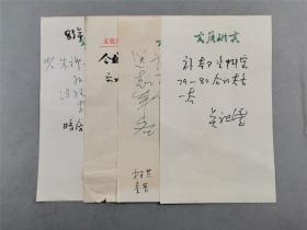 吴祖望（著名漫画家、《文艺研究》编辑部主任）、林元 （著名作家、《文艺研究》主编）等人 便签 4页『坐拥百城YXY20221214A70』