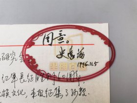 史进前（开国少将、原中国人民解放军总政治部副主任）批复 及 李永高（著名书画家、文化部侨联文华阁书画院常务院长、中国老年书画研究会副会长）、王子平 信札 1页『坐拥百城LYJ20240321A12』