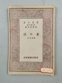 民国18年 商务印书馆 王云五 主编 万有文库《养牛法》1本『坐拥百城YXY20230317A139』