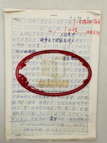 劉恩照（外交部國際問題研究所研究員）《維持和平行動的歷史考察》手稿35頁 『坐擁百城YXY20240606A347』