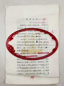 柳茂坤（軍事科學(xué)院軍戰(zhàn)史專家、研究員）手稿《道清戰(zhàn)役》6頁『坐擁百城YXY20240930A230』