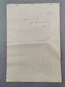 魏运成（北京工业大学教授、安阳油画研究会秘书长、 中华文化画报编辑）手稿《油画写生的表情》6页、《李前油画艺术访谈录》10页『坐拥百城YXY20221214A76』