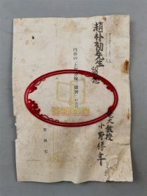 小野胜年（日本考古专家）毛笔签赠 赵朴初 书籍一本『坐拥百城YXY20240119A72』