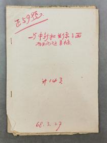 1968年《与中转社关系方面有关问题草稿》资料一组 共13页『坐拥百城LHY20230920A19』