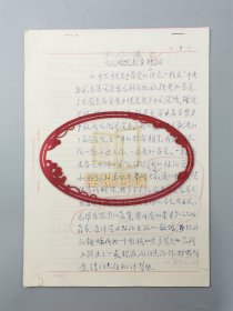 廖祖桂（藏学家、中国藏学出版社原总编辑）《我的思想汇报》手稿 19页『坐拥百城CYGJCBR20240627A31』