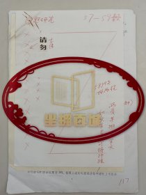 李成瑞（李先念秘书、曾任国家统计局局长）信札 2页及熊炬（重庆曲协副主席）诗稿 1页『坐拥百城LHY20250227A87』