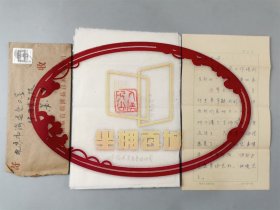 卞文东（山东书画家）信札 一通2页 附实寄封 及篆刻作品七幅『坐拥百城LYJ250411A06』