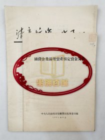 1951年《国营企业清理资产核定资金文件》《清产核资工作通讯》资料2本  共89页『坐拥百城YXY20240606A82』