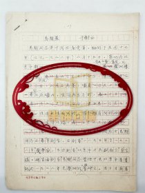 于树功（1899-1985 1925年李大钊介绍入党的早期党员、同年派赴苏联留学、北平解放后重新入党）《马骏墓》手稿8页『坐拥百城LWB20240416A23』