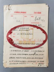 李石英（中國文物學(xué)會理事、原國家博物館領(lǐng)導(dǎo)）、姚立信（中國歷史博物館保管部主任）簽字 資料 共7頁『坐擁百城LYJ20240826A26』
