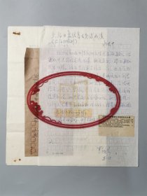 羅越先（云南師范大學(xué)文學(xué)院教授）信札 1頁(yè) 及 水天中（中國(guó)藝術(shù)研究院研究員、中國(guó)美協(xié)理論委員會(huì)副主任）批示 及 項(xiàng)在瑜（包頭市戲劇創(chuàng)作評(píng)論編?。┬旁?一通2頁(yè)『坐擁百城LYJ20240604A16』
