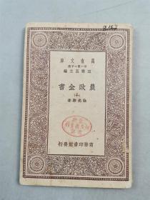 民国19年 商务印书馆 初版 32开 王云五 主编 万有文库 珍本《农政全书 十册》1本『坐拥百城YXY20230321A420』