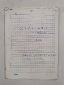 张龙福（青岛大学副教授）手稿 《寂寞中的人生独语》 30页 『坐拥百城LHY20220915A17』