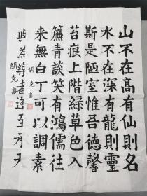 胡克（舞蹈家、中国民族民间舞蹈委员会副主任）书法2幅 69*46厘米 内含钤印『坐拥百城YXY20230810A96』