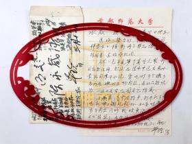 毕玲（吴学谦夫人、北京师范学院中文系主任、首都师范大学文学院顾问）信札 一通1页 （含实寄封）『坐拥百城YXY20240419A259』