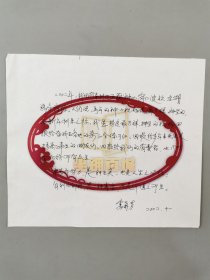 雷菊芳（企业家、奇正藏药集团董事长、福布斯中国科技50女性榜单 2022年 以130亿财富入选胡润百富榜 ）手稿1页『坐拥百城LYJ250416A13』
