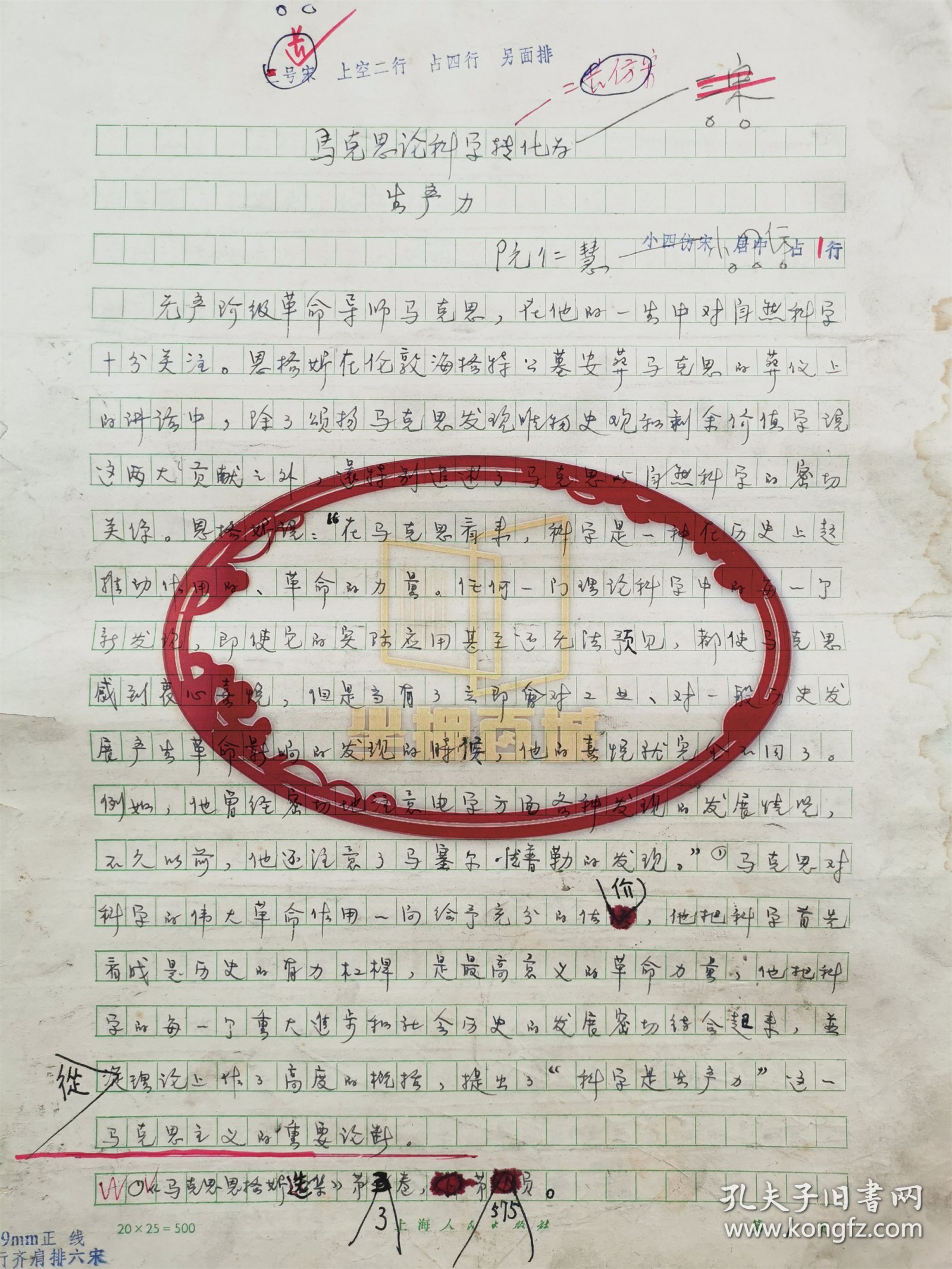 阮仁慧（中国社会科学院哲学研究所研究员）《马克思论科学转化学》手稿 26页『坐拥百城LYJ20240311A25』