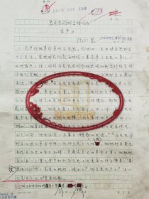 阮仁慧（中国社会科学院哲学研究所研究员）《马克思论科学转化学》手稿 26页『坐拥百城LYJ20240311A25』