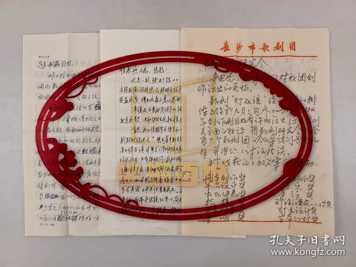 中国戏剧家协会｜李克琳（歌剧编剧）、李毅（广东省新歌剧促进会会长）及长沙市歌剧团与中国歌剧研究会、赵承燕 信札 三通6页 『坐拥百城YXY20230104A70』