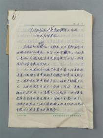 关西普（天津大学教授）手稿《关于加强和改善党的领导工作的几点具体建议》5页 附 信札 1页『坐拥百城YXY0913A25』