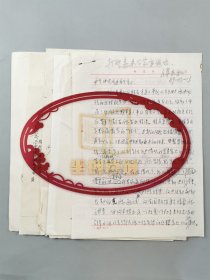 曹先擢（语言文学家、北京大学中文系教授）傅永和（著名语言学家） 仲哲明（著名语言学家）李家斌（国家教育委员会）批示 资料 共9页『坐拥百城LYJ20241219A20』
