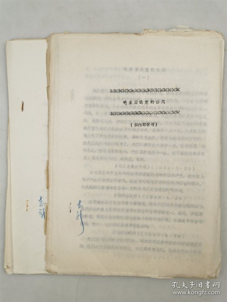 《毛主席论党的作风》《毛主席论党内两条路线斗争的根源和方针》 油印资料70页『坐拥百城YXY20240408A390』