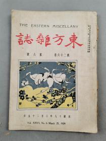 民国18年期刊《东方杂志》第26卷第6号 内容丰富 资料珍贵 1本 英国进兵滇边防江心坡问题、东方人在美国所处之地位、列强军备之现状与我国国防『坐拥百城YXY20230317A13』