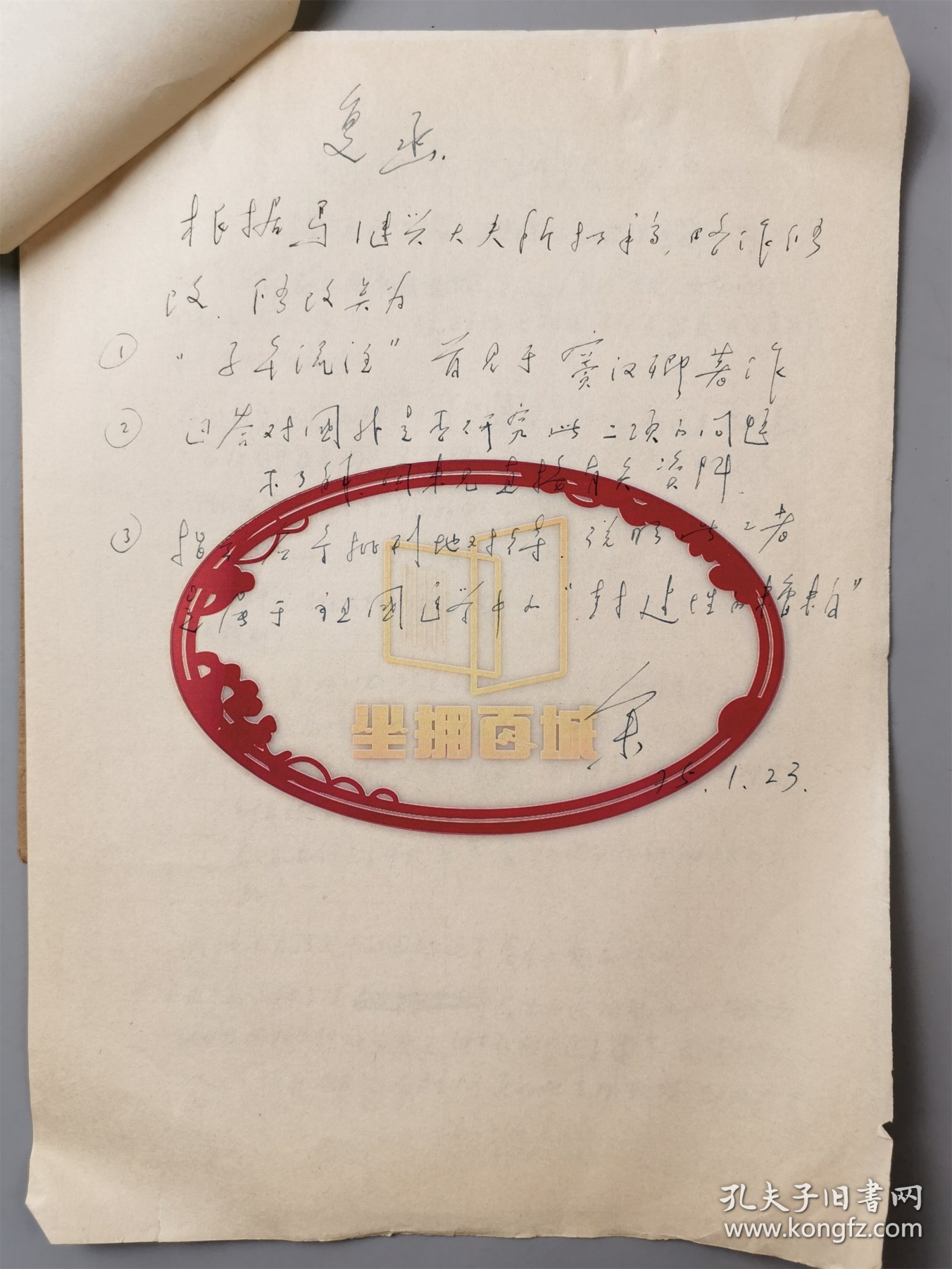 余瀛鳌（中国医史文献研究所所长、第四届“国医大师”）复函手稿 1页 及 马继兴（中国著名医史家、中医文献学奠基人）《回答许天石同志的来信》1页 及 许天石 信札 一通1页 共4页『坐拥百城LYJ20240410A12』