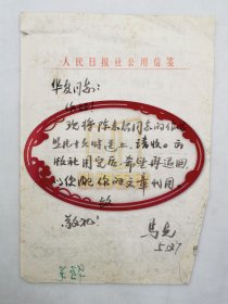 马克（著名美术家、中国版画家协会副主席）信札一通1页『坐拥百城LYJ250528A35』