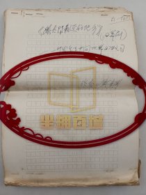 黄钢（著名电影剧作家、中国影协书记处书记）《离太阳最近的地方—发生在中间地带的故事》（四幕剧）剧本 共170余页『坐拥百城LHY20250227A113』