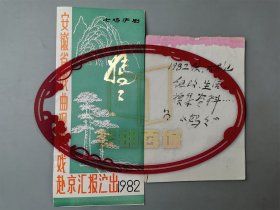 沈剡（八一电影制片厂导演）有关《妈妈颂》搜集资料 笔记一本25页 附节目单1份 『坐拥百城LYJ250403A04』