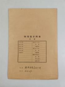 1985年  严中平著《科学研究方法十讲》手绘封面、文字设计图稿附《人民出版社》发稿单等『坐拥百城LHY0922H07』