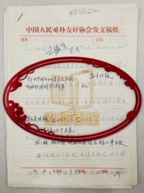 劉庚寅（中國人民對外友好協(xié)會副會長）簽發(fā)、關(guān)于佳節(jié)國際文化基金會總裁阿姆斯特朗等訪華事宜、周而復(fù)（著名作家、書法家、原文化部副部長）批示、關(guān)于美大使基金會向宋慶齡基金會捐款事宜 共5頁『坐擁百城YXY20240815A37』