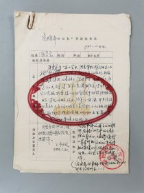 中国艺术研究院《先进集体“好后勤”事迹报告表》1页《一九八三年工作总结》稿件 10页 及 白鹰、张帆 批示『坐拥百城LYJ20240609A05』