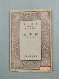 民国18年 商务印书馆 初版 32开 王云五 主编 万有文库第一集一千种 珍本《种麦法》1本『坐拥百城YXY20230317A37』