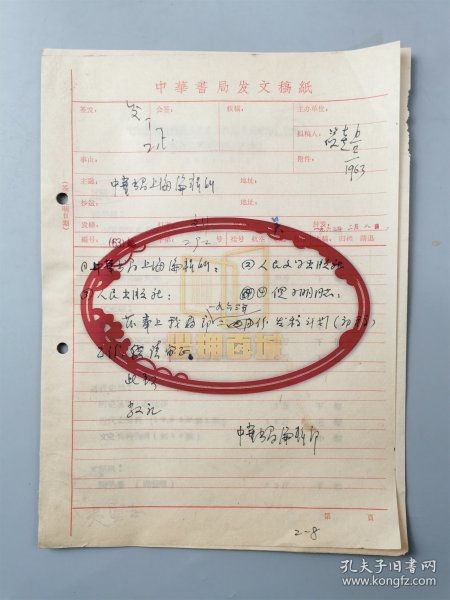 1963年 俞筱尧（中华书局总经理）拟稿 关于《中华书局编辑部1963年二月份发稿计划》及 油印资料2页 共3页『坐拥百城LYJ20240331A05』