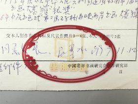 刘志英（中国老年书画研究院创作研究员）、韩净（静）（国画实力派画家）、柳眉（1929-人民大学老年书画会）亲笔登记表 3页 附 居寒冰 批示『坐拥百城LYJ20240321A08』